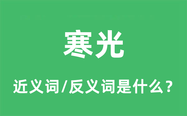 冷光的近义词和反义词是甚么,冷光是甚么意义