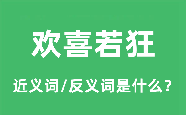 欢乐若狂的近义词和反义词是甚么,欢乐若狂是甚么意义
