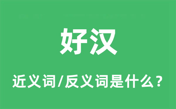 豪杰的近义词和反义词是甚么,豪杰是甚么意义