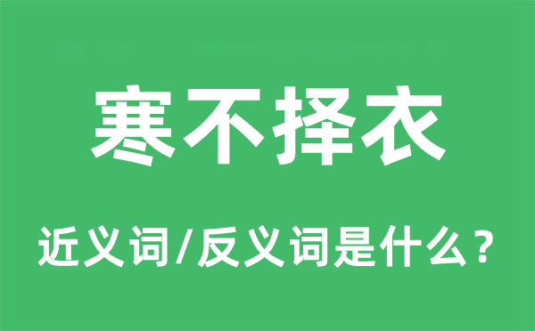慌不择路的近义词和反义词是甚么,慌不择路是甚么意义