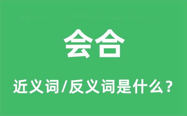汇合的近义词和反义词是甚么,汇合是甚么意义