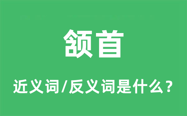 点头的近义词和反义词是甚么,点头是甚么意义