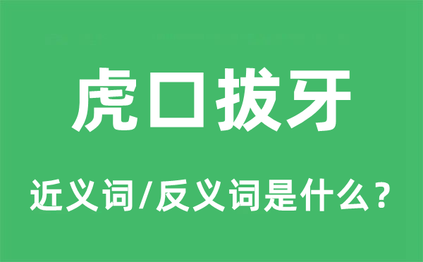 虎口拔牙的近义词和反义词是甚么,虎口拔牙是甚么意义