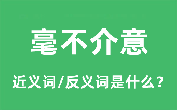 绝不介怀的近义词和反义词是甚么,绝不介怀是甚么意义
