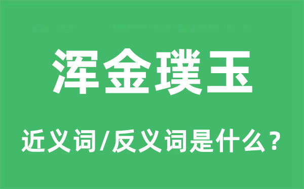 无邪未凿的近义词和反义词是甚么,无邪未凿是甚么意义