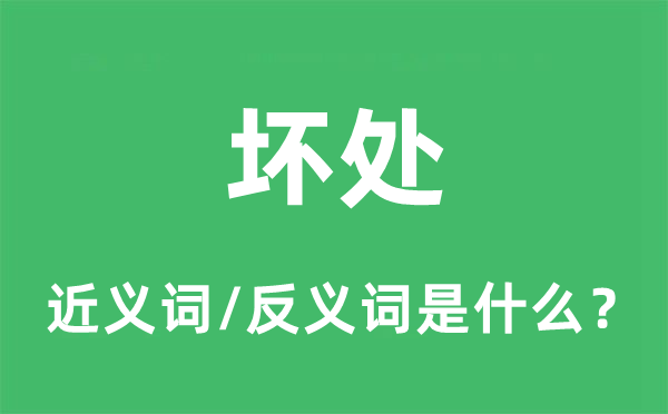 害处的近义词和反义词是甚么,害处是甚么意义