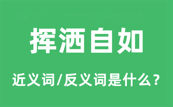 挥洒自若的近义词和反义词是甚么,挥洒自若是甚么意义