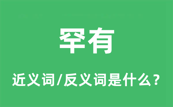 罕见的近义词和反义词是甚么,罕见是甚么意义