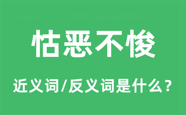 恶性难改的近义词和反义词是甚么,恶性难改是甚么意义