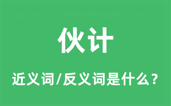 伴计的近义词和反义词是甚么,伴计是甚么意义