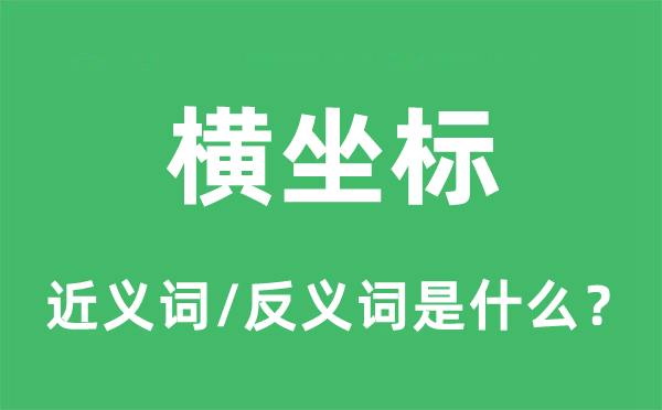 横坐标的近义词和反义词是甚么,横坐标是甚么意义