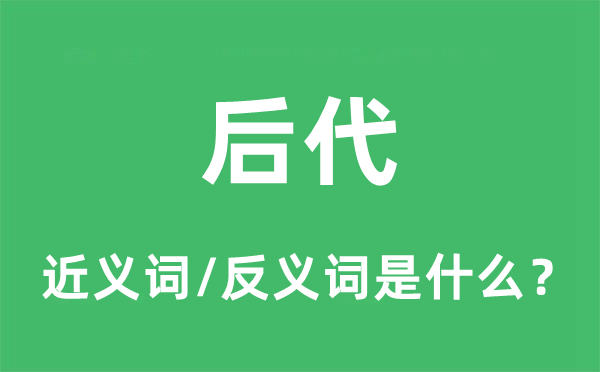 儿女的近义词和反义词是甚么,儿女是甚么意义