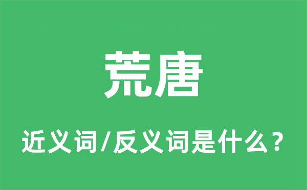 怪诞谬妄的近义词和反义词是甚么,怪诞谬妄是甚么意义