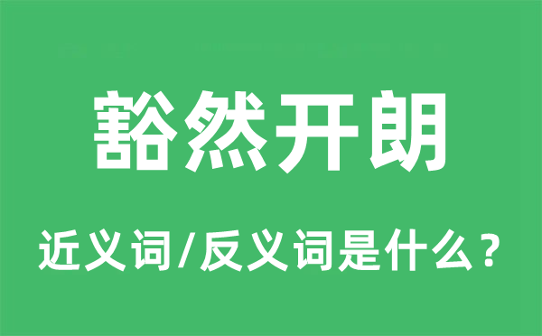 释然开畅的近义词和反义词是甚么,释然开畅是甚么意义