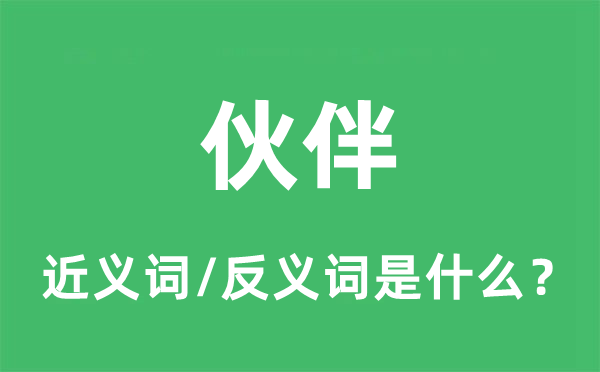 火伴的近义词和反义词是甚么,火伴是甚么意义