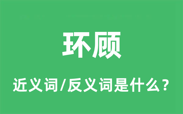 环视的近义词和反义词是甚么,环视是甚么意义