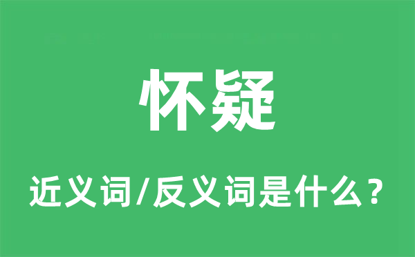 思疑的近义词和反义词是甚么,思疑是甚么意义