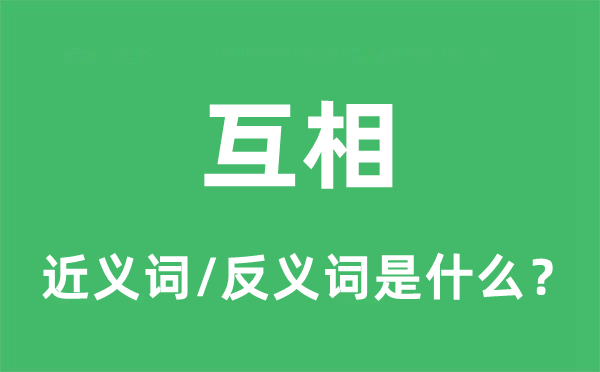 相互的近义词和反义词是甚么,相互是甚么意义