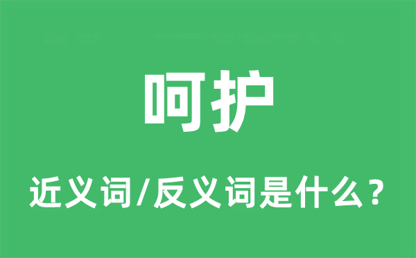 掩护的近义词和反义词是甚么,掩护是甚么意义
