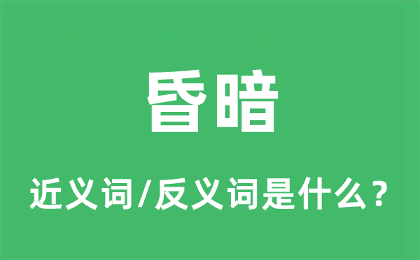 阴暗的近义词和反义词是甚么,阴暗是甚么意义