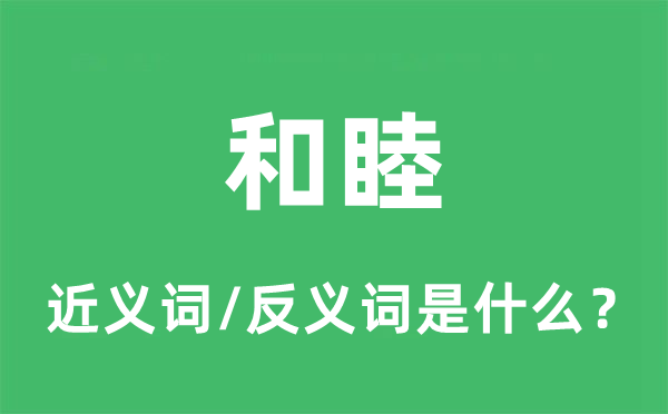 亲善的近义词和反义词是甚么,亲善是甚么意义
