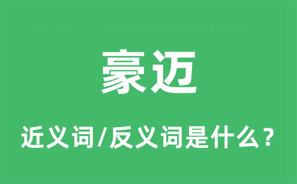豪宕的近义词和反义词是甚么,豪宕是甚么意义