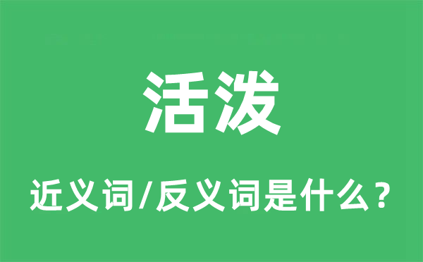 活跃的近义词和反义词是甚么,活跃是甚么意义