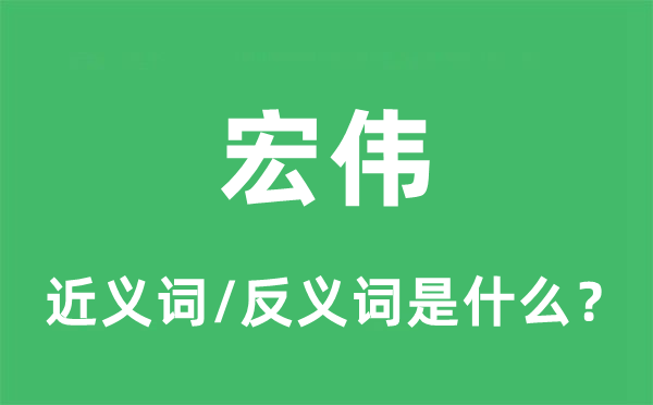 雄伟的近义词和反义词是甚么,雄伟是甚么意义