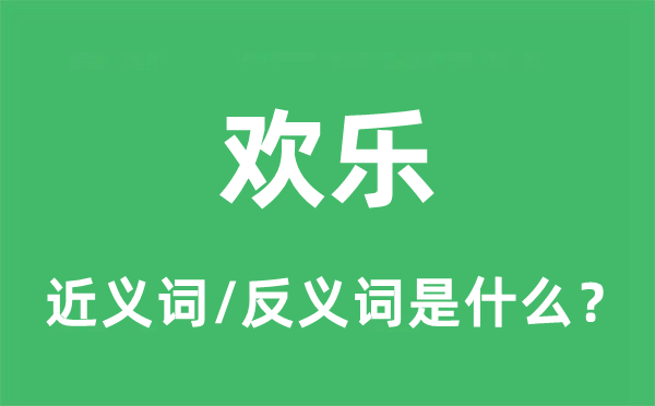 欢喜的近义词和反义词是甚么,欢喜是甚么意义