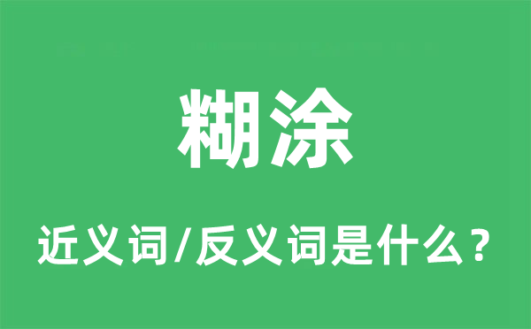 胡涂的近义词和反义词是甚么,胡涂是甚么意义