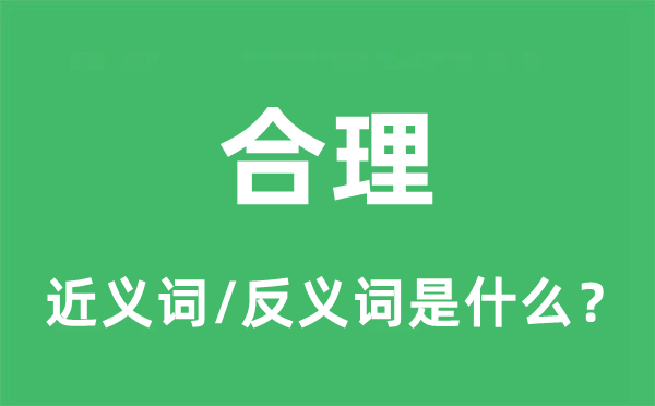 公道的近义词和反义词是甚么,公道是甚么意义