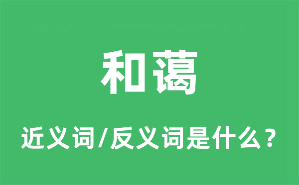 驯良的近义词和反义词是甚么,驯良是甚么意义