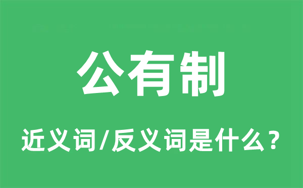 私有制的近义词和反义词是甚么,私有制是甚么意义