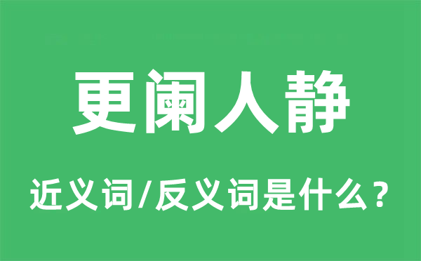 深宵人静的近义词和反义词是甚么,深宵人静是甚么意义