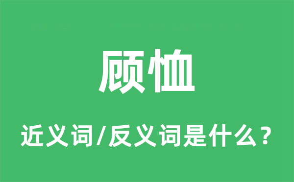 怜惜的近义词和反义词是甚么,怜惜是甚么意义