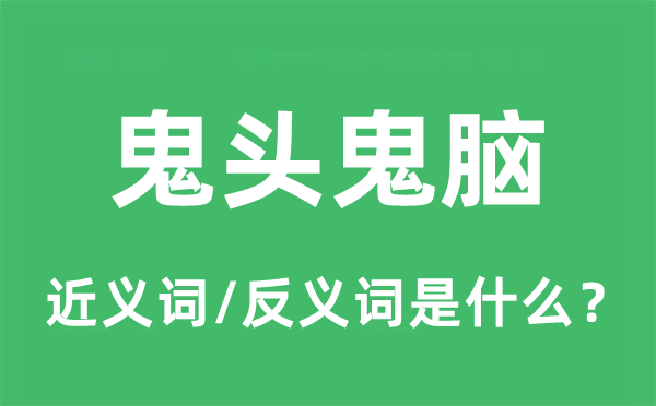 鬼鬼祟祟的近义词和反义词是甚么,鬼鬼祟祟是甚么意义