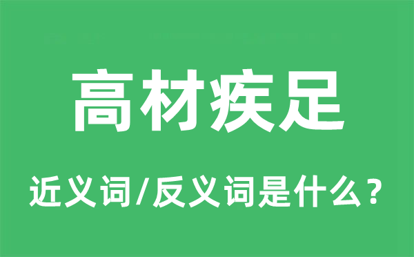 高材疾足的近义词和反义词是甚么,高材疾足是甚么意义