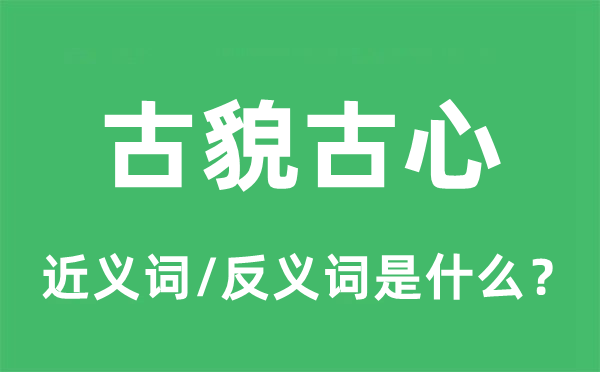 旧道热肠的近义词和反义词是甚么,旧道热肠是甚么意义