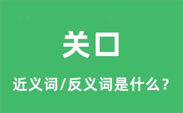 关隘的近义词和反义词是甚么,关隘是甚么意义