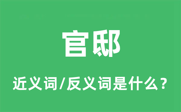 官邸的近义词和反义词是甚么,官邸是甚么意义