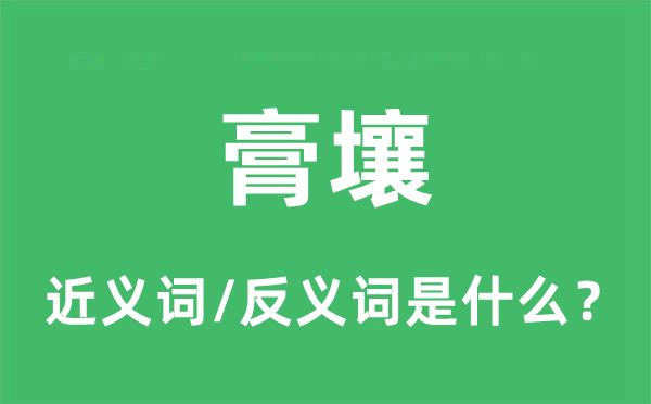 沃土的近义词和反义词是甚么,沃土是甚么意义