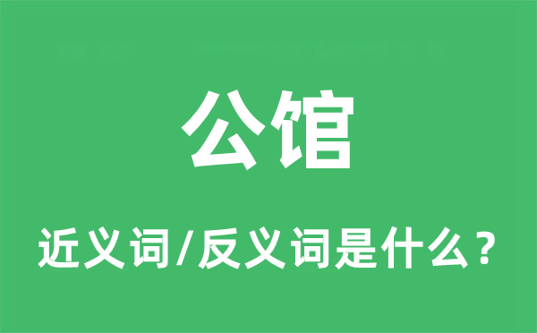 第宅的近义词和反义词是甚么,第宅是甚么意义