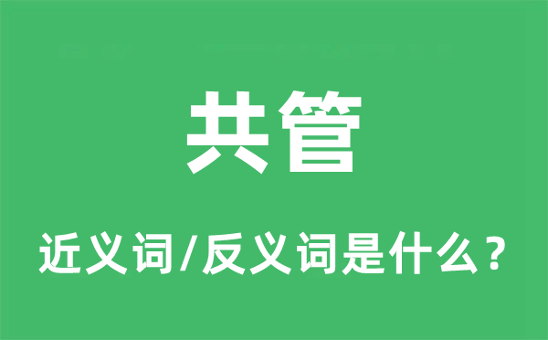 共管的近义词和反义词是甚么,共管是甚么意义