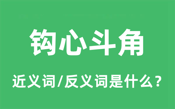 尔虞我诈的近义词和反义词是甚么,尔虞我诈是甚么意义