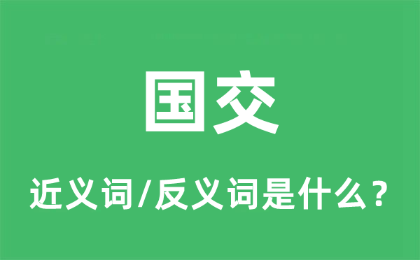 邦交的近义词和反义词是甚么,邦交是甚么意义