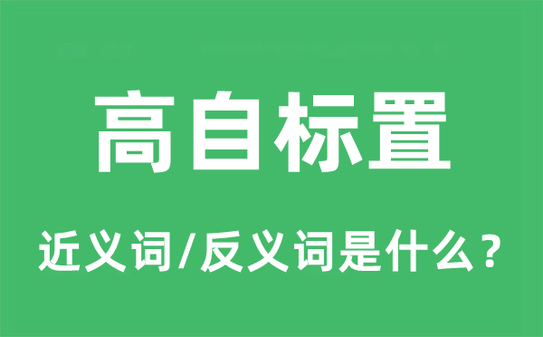 高自标置的近义词和反义词是甚么,高自标置是甚么意义