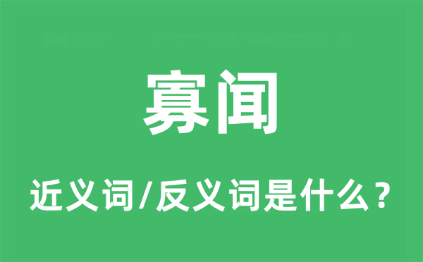 寡闻的近义词和反义词是甚么,寡闻是甚么意义