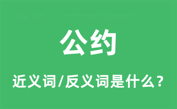 条约的近义词和反义词是甚么,条约是甚么意义
