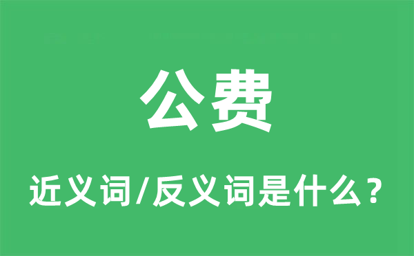 自费的近义词和反义词是甚么,自费是甚么意义