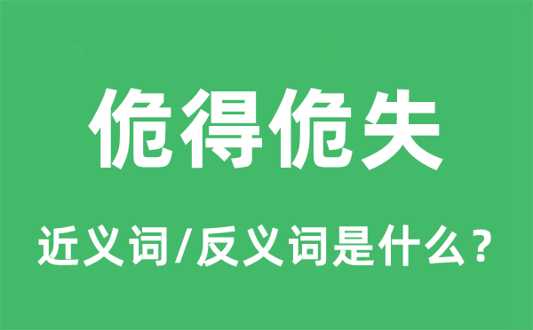 佹得佹失的近义词和反义词是甚么,佹得佹失是甚么意义